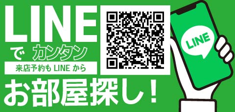 LINEでカンタンお部屋探し！