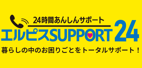 ルピスSUPPORT24　24時間あんしんサポート