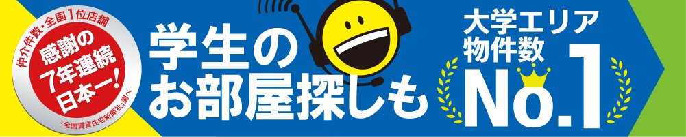 福井で学生におすすめの賃貸・アパートを探すなら福井学生アパートナビ