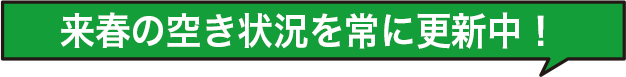 来春の空き状況を常に更新中！