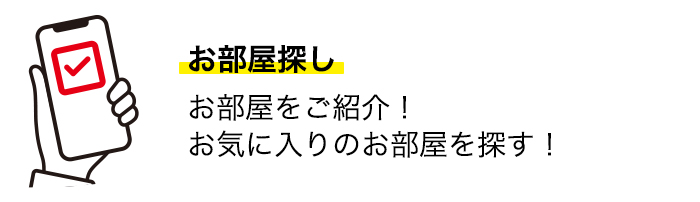 お部屋探し