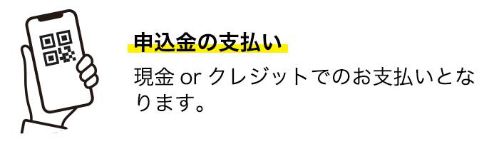 申込金の支払い