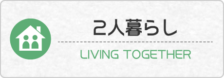 福井のエリアで探す！2人暮らし（同棲・新婚・カップル） 向けの賃貸物件情報！