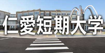 賃貸物件 仁愛女子短期大学のお部屋探し！賃貸情報。