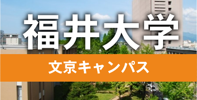 学生物件 福井大学文京キャンパスのお部屋探し！賃貸情報。