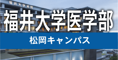 学生物件 福井大学医学部松岡キャンパスのお部屋探し！賃貸情報。