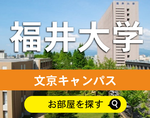 福井大学文京キャンパス周辺賃貸アパート・マンションを探す