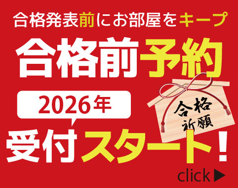 合格前予約_2026 受付スタート