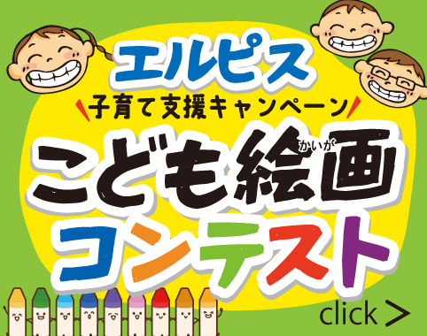 エルピス子育てキャンペーン ども絵画コンテスト