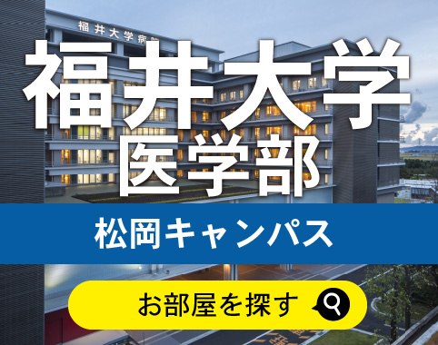 福井大学医学部松岡キャンパス周辺賃貸アパート・マンションを探す