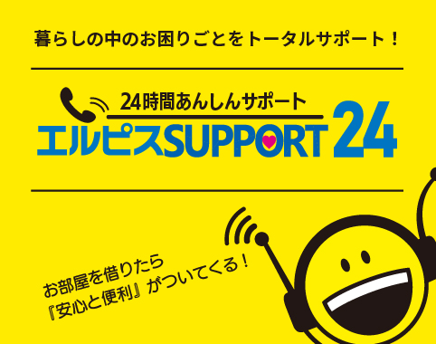 エルピスsupport24/暮らしの中のお困りごとを24時間サポートするサービスです