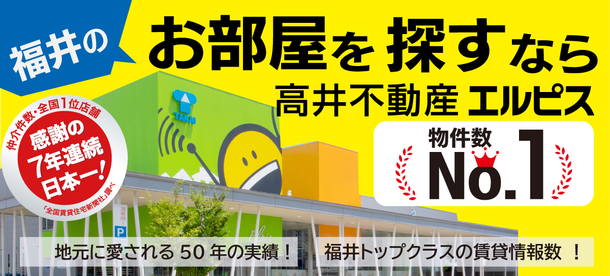 福井のお部屋を探すなら 高井不動産エルピス 物件数No.1