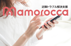 近隣トラブル解決Mamorocca