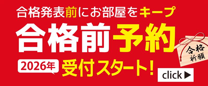 合格前予約受付スタート